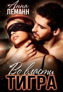 Книга Во власти Тигра