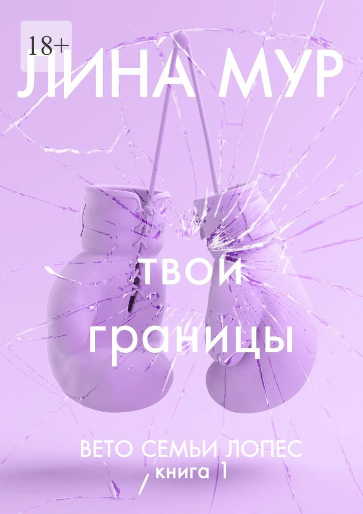 Книга Твои границы