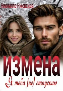 Книга Измена. Я тебя (не) отпускаю