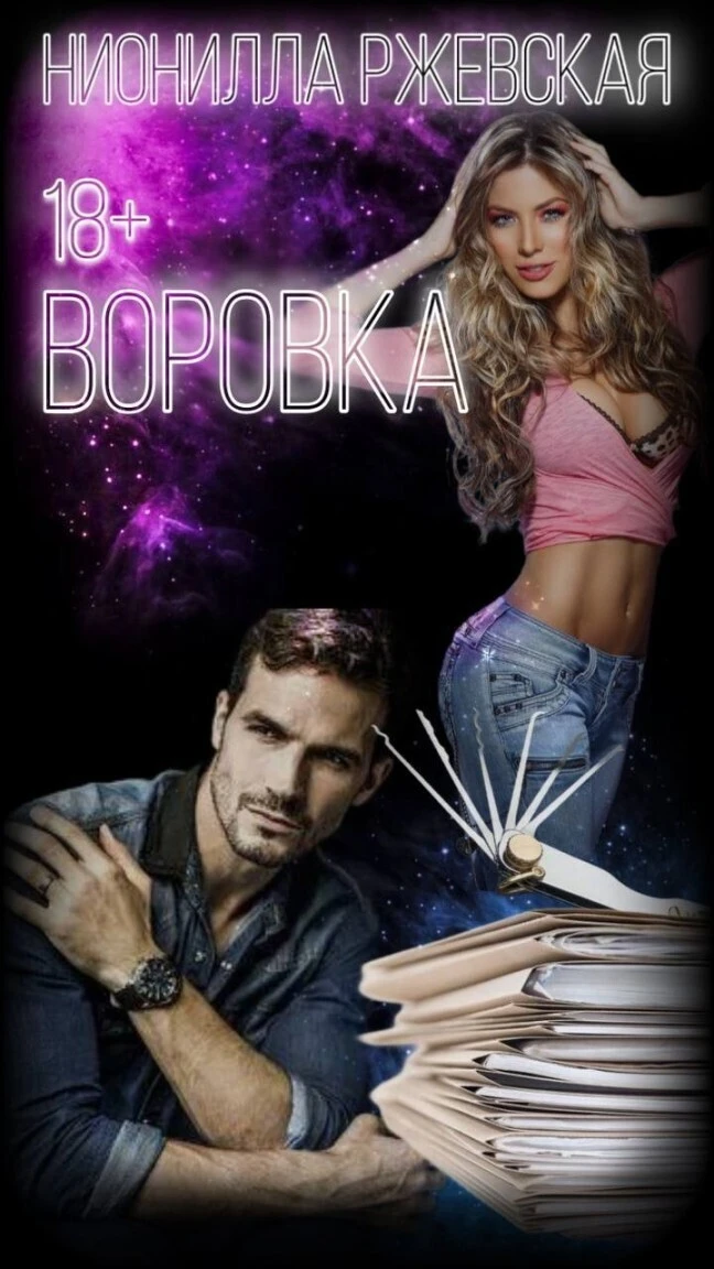 Книга Воровка