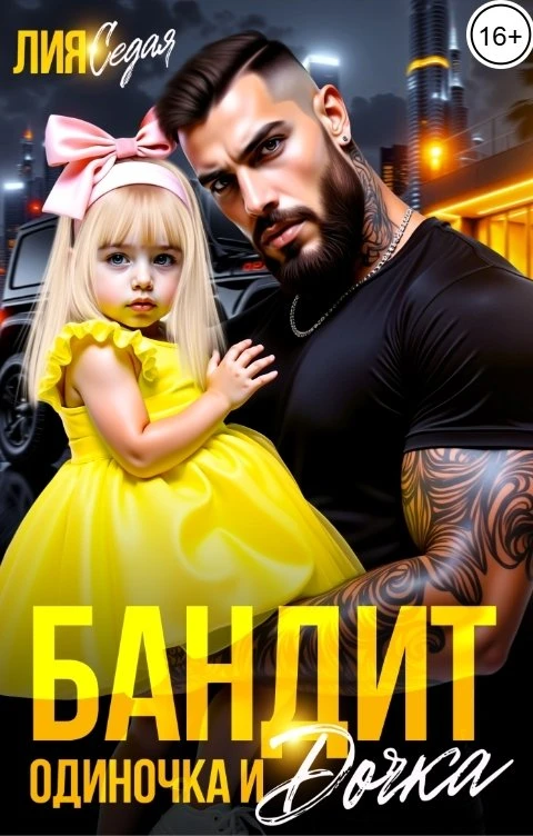 Книга Бандит-одиночка и дочка!