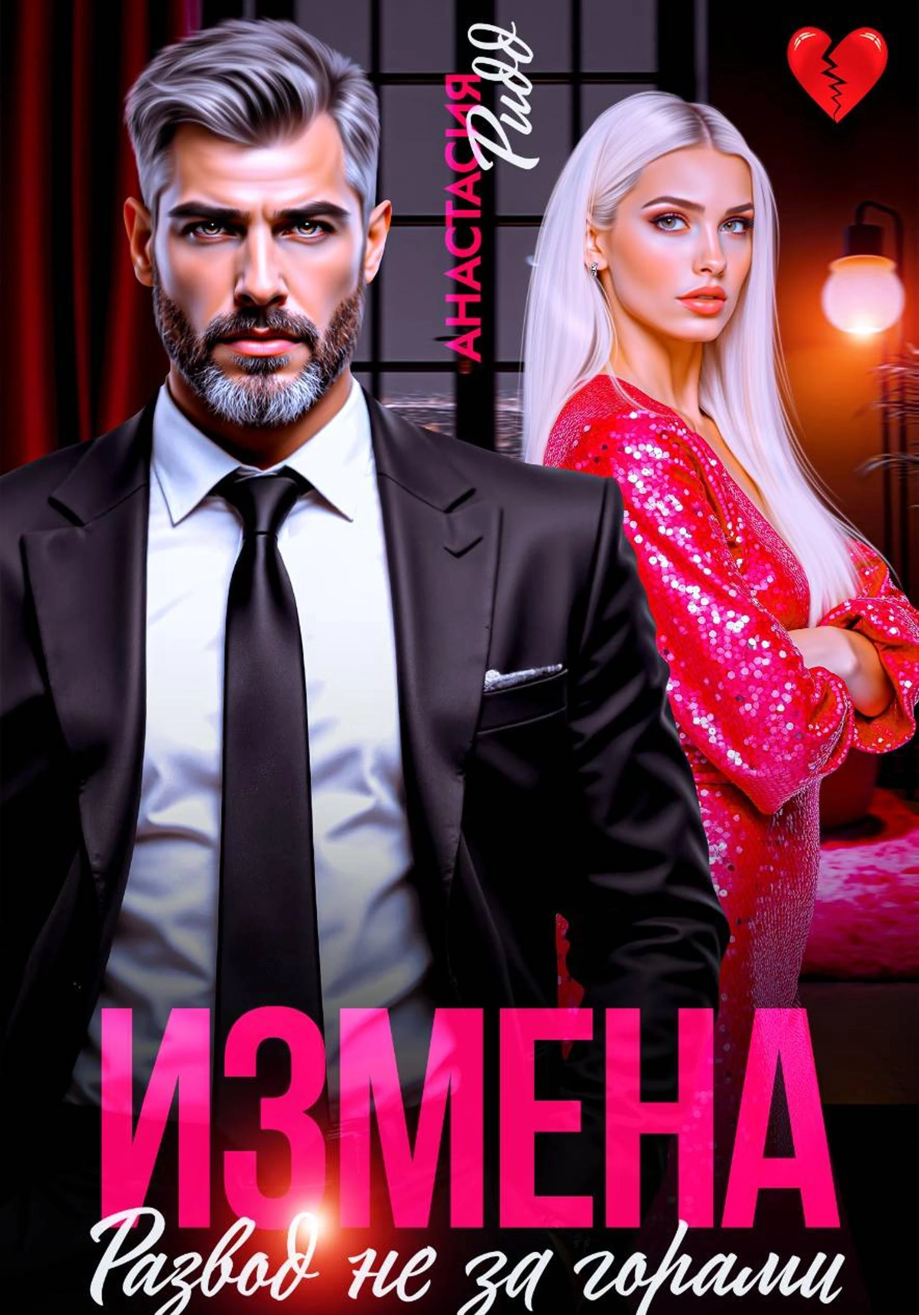 Книга Измена. Развод не за горами