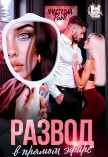 Книга Развод в прямом эфире