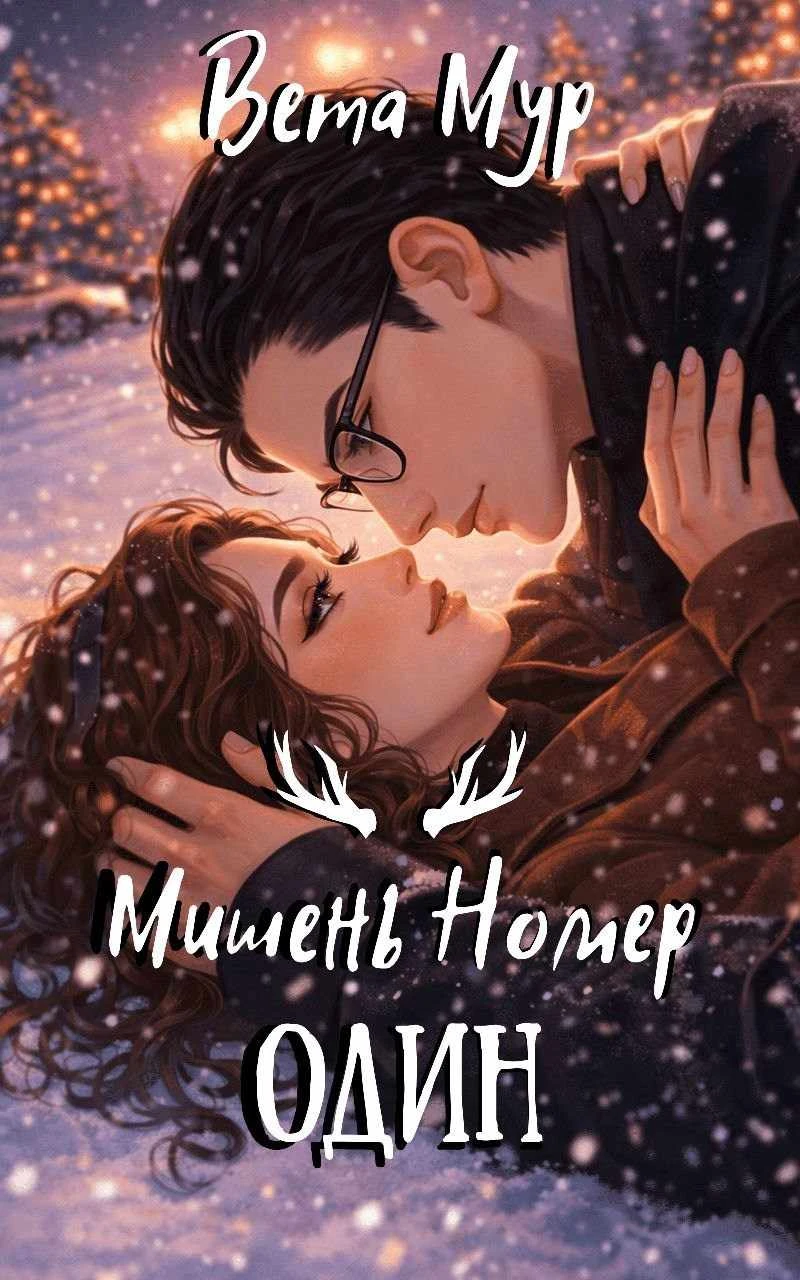 Книга Мишень Номер Один