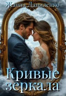 Книга Кривые зеркала