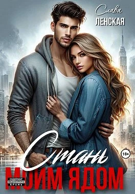 Книга Стань моим ядом