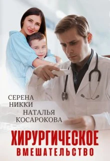 Книга Хирургическое вмешательство