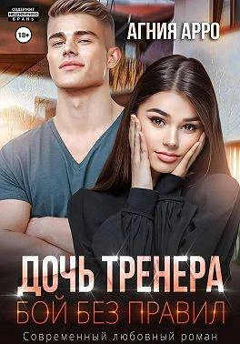 Книга Дочь тренера. Бой без правил