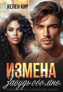 Книга Измена. Забудь обо мне