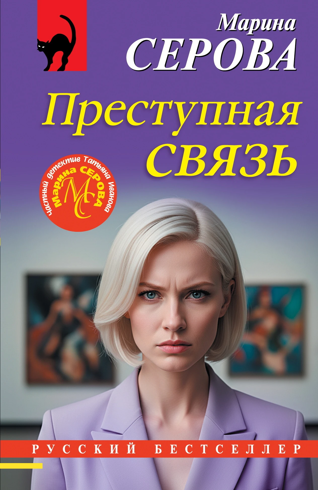 Книга Преступная связь