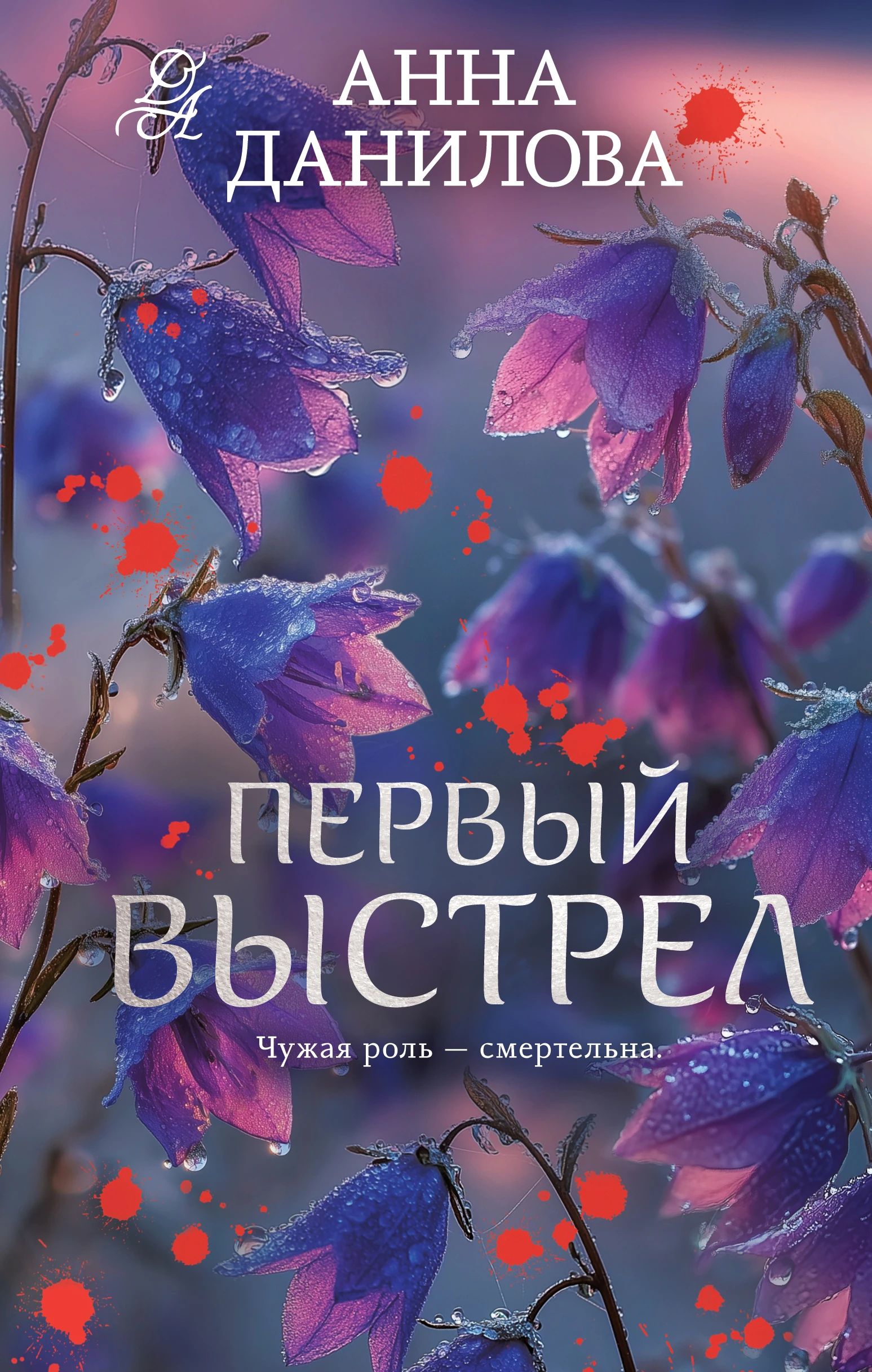 Книга Первый выстрел