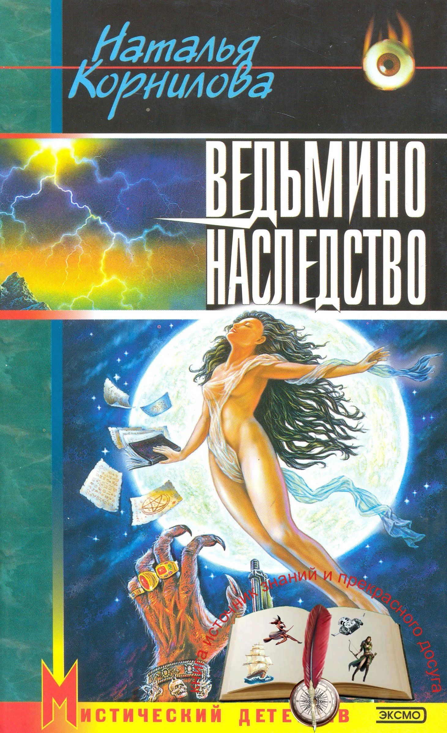Книга Ведьмино наследство