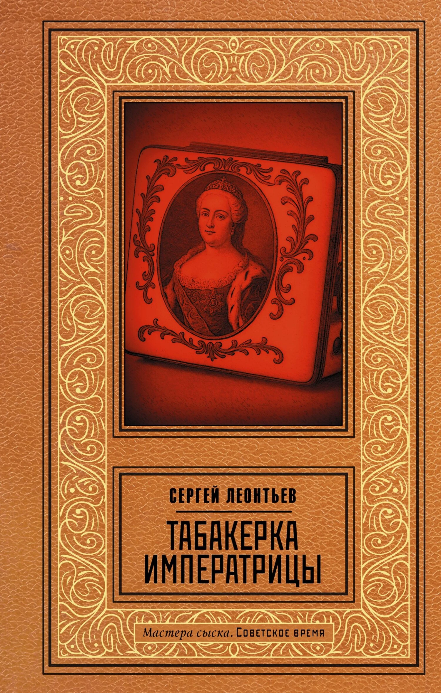 Книга Табакерка императрицы