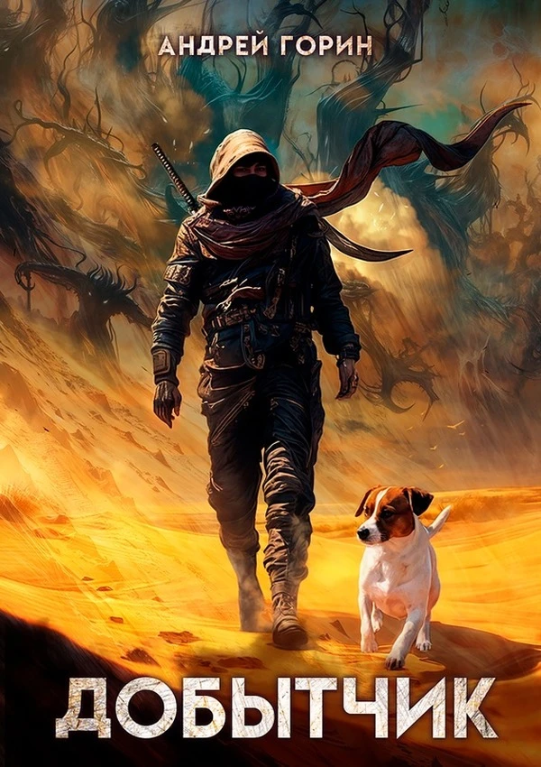 Книга Добытчик