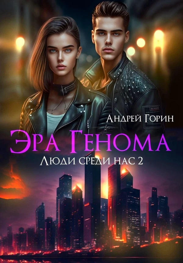 Книга Эра Генома