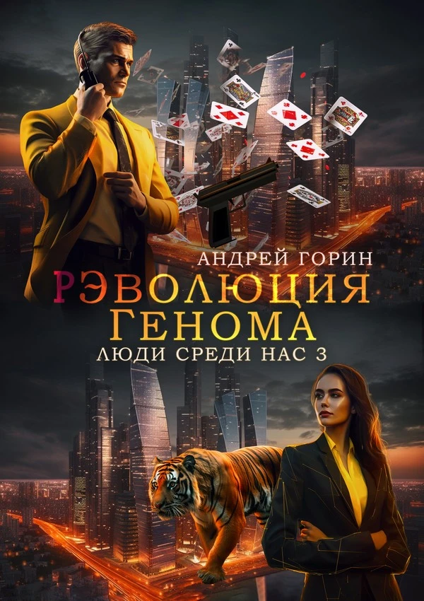 Книга РЭволюция Генома