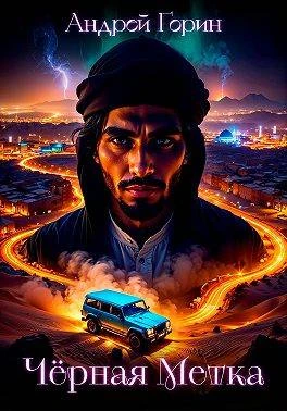 Книга Черная метка