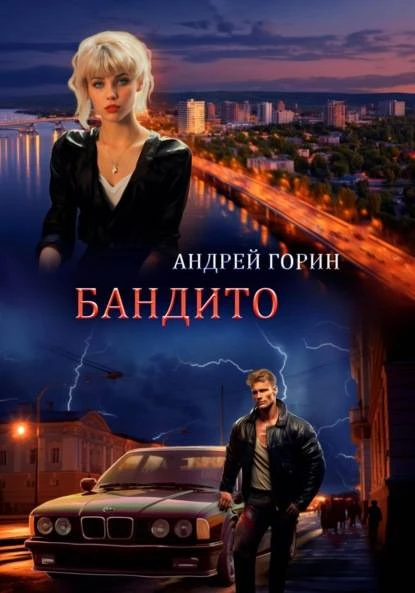 Книга Бандито