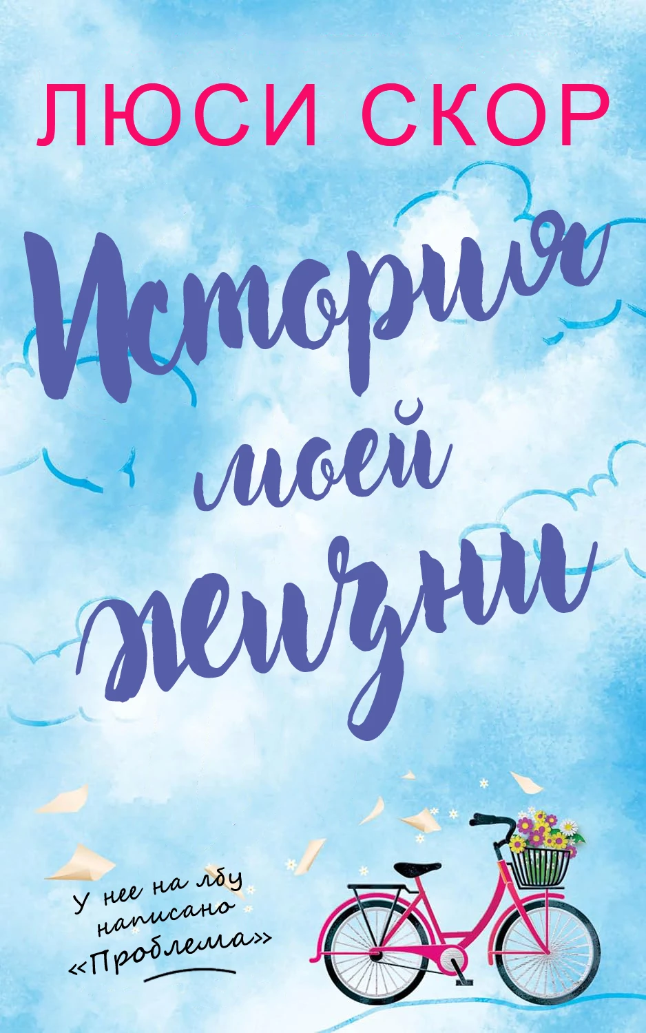 Книга История моей жизни