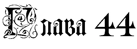 Иллюстрация к книге — Заставь меня согрешить [book-illustration-10.webp]