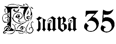 Иллюстрация к книге — Заставь меня согрешить [book-illustration-13.webp]