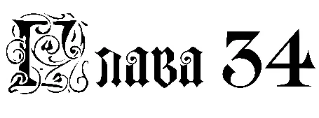 Иллюстрация к книге — Заставь меня согрешить [book-illustration-22.webp]