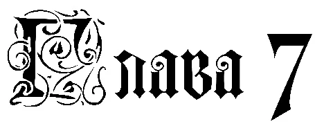 Иллюстрация к книге — Заставь меня согрешить [book-illustration-24.webp]