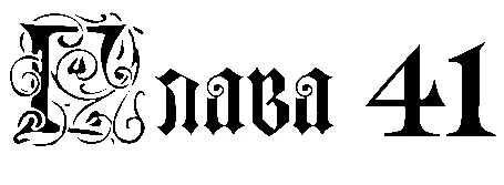 Иллюстрация к книге — Заставь меня согрешить [book-illustration-36.webp]