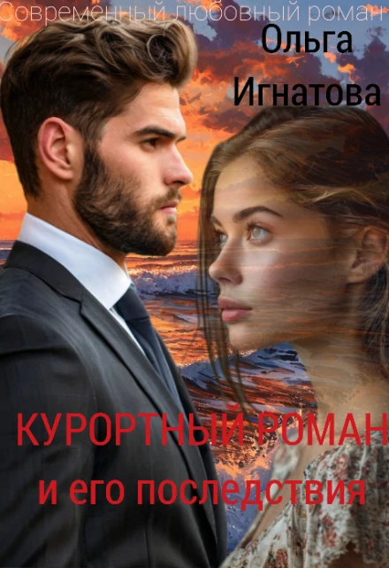 Книга Курортный роман и его последствия