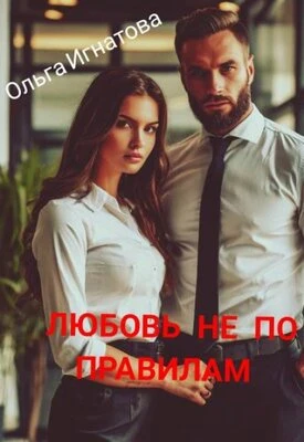 Книга Любовь не по правилам