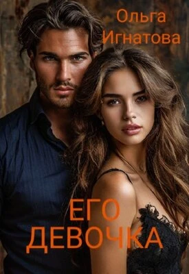 Книга Его девочка