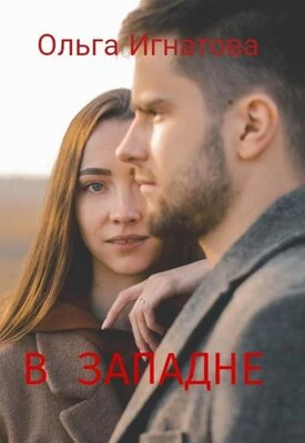 Книга В западне