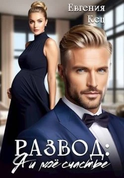 Книга Развод: Я и мое счастье