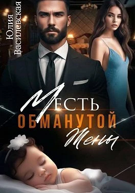 Книга Месть обманутой жены