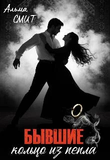 Книга Бывшие. Кольцо из пепла