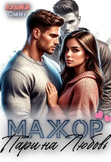 Книга Мажор. Пари на любовь