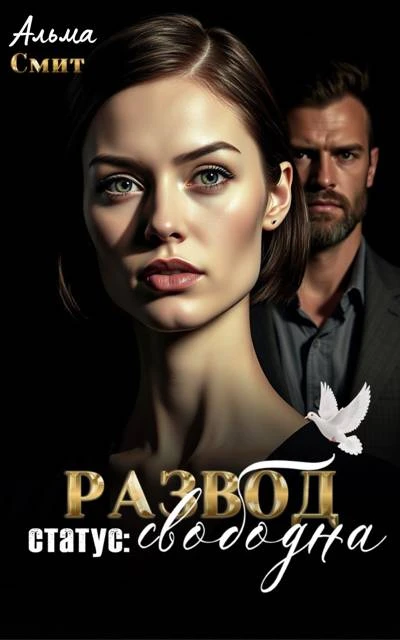 Книга Развод. Статус: Свободна