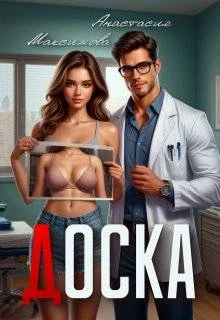 Книга Доска