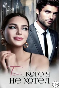 Книга Та, кого я не хотел