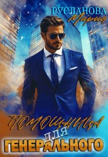 Книга Помощница для Генерального