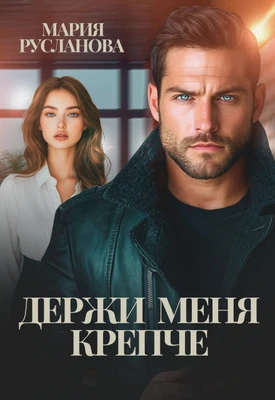 Книга Держи меня крепче