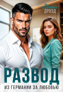 Книга Развод. Из Германии за любовью