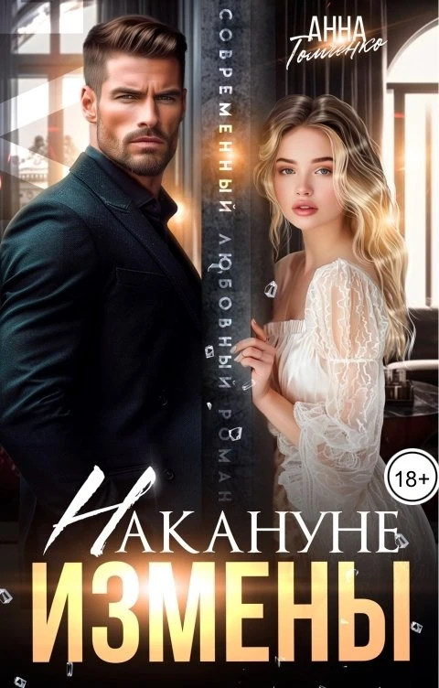 Книга Накануне измены