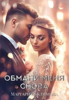 Книга Обмани меня снова