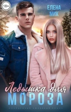 Книга Ледышка для Мороза