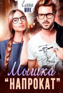 Книга Мышка ’напрокат’