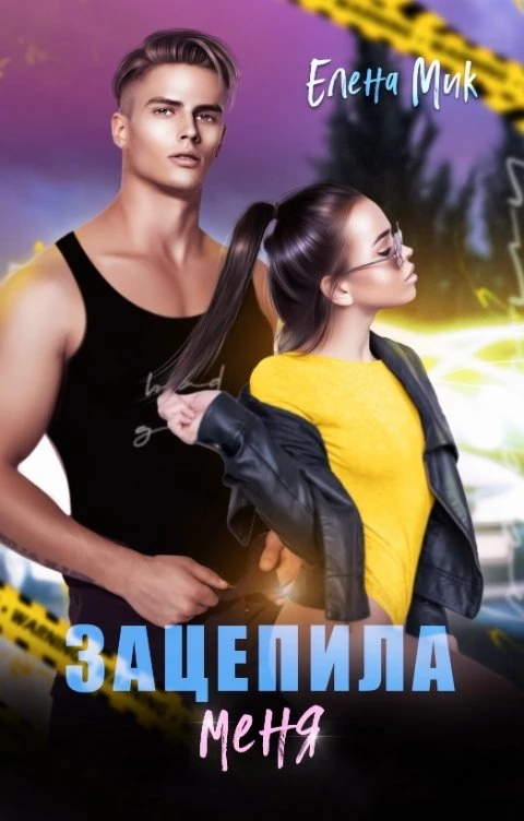 Книга Зацепила меня