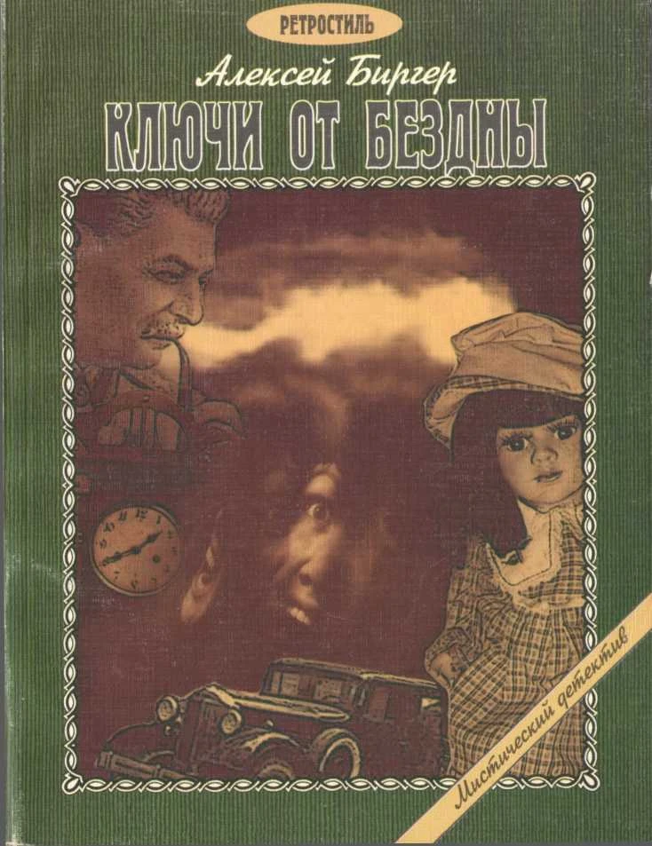 Книга Ключи от бездны