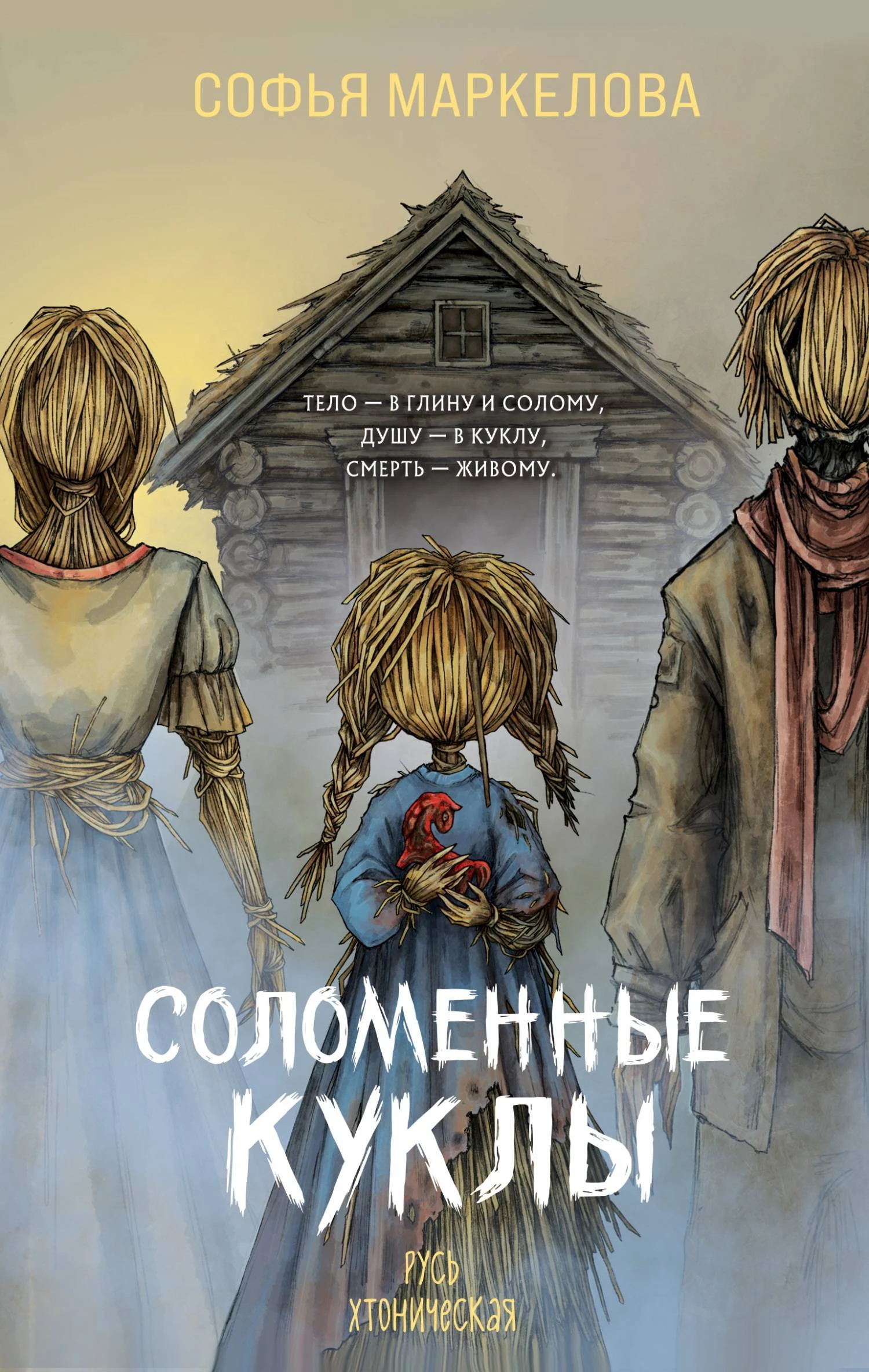 Книга Соломенные куклы