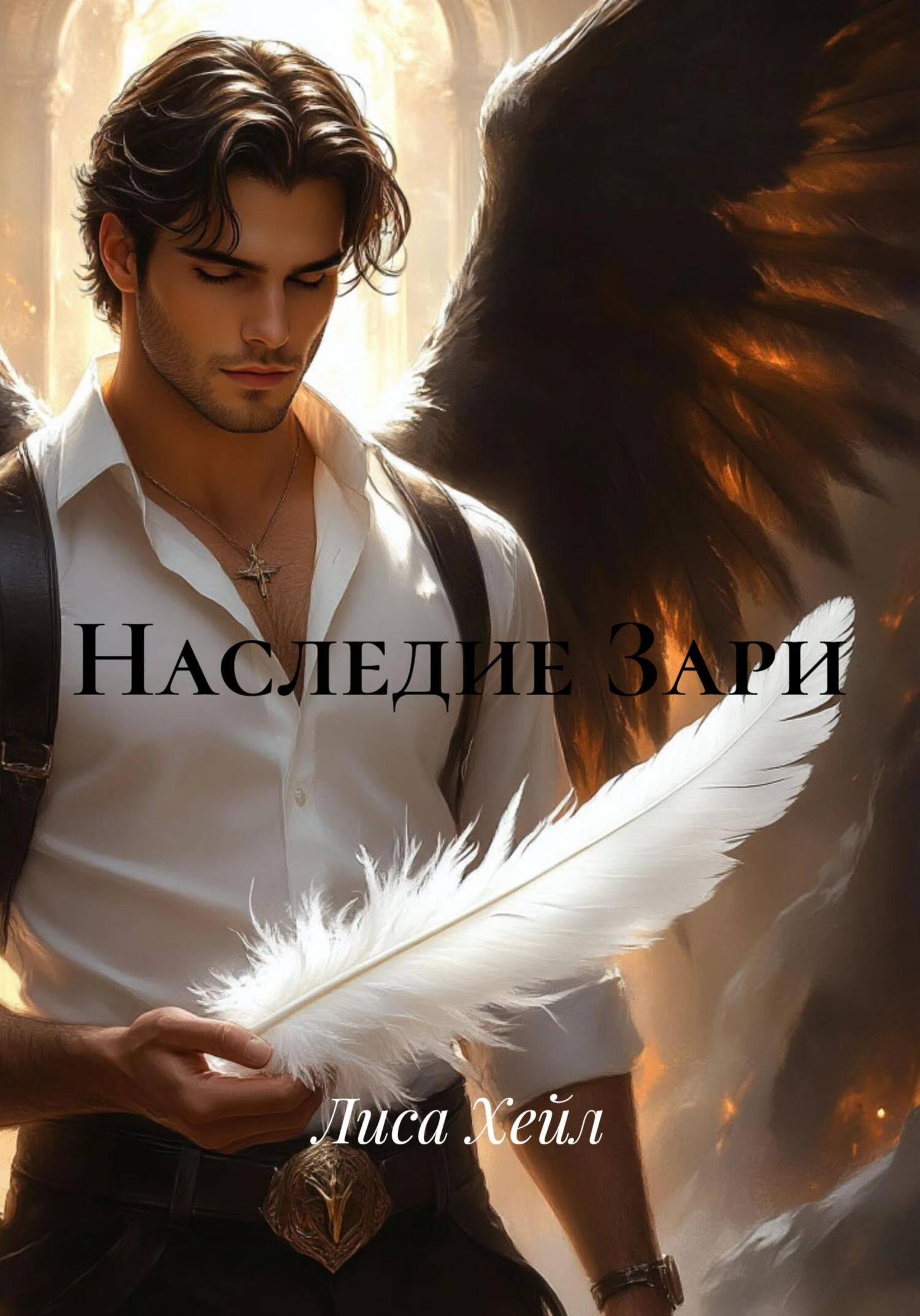 Книга Наследие Зари